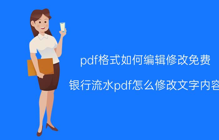 pdf格式如何编辑修改免费 银行流水pdf怎么修改文字内容？